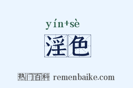 淫色是什么意思的图片